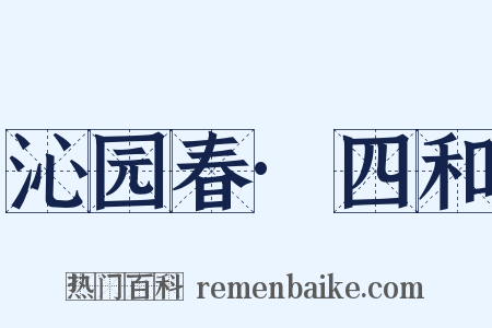 沁园春·四和是什么意思的图片